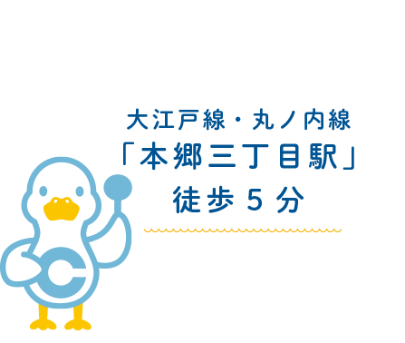 大江戸線・丸ノ内線「本郷三丁目駅」徒歩5分
